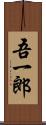 吾一郎 Scroll