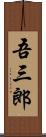 吾三郎 Scroll