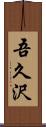 吾久沢 Scroll