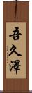吾久澤 Scroll