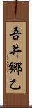 吾井郷乙 Scroll