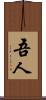 吾人 Scroll
