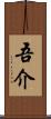 吾介 Scroll