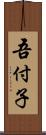 吾付子 Scroll