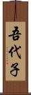 吾代子 Scroll