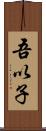 吾以子 Scroll