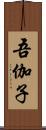 吾伽子 Scroll