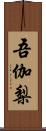 吾伽梨 Scroll