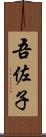吾佐子 Scroll
