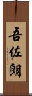吾佐朗 Scroll