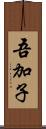吾加子 Scroll