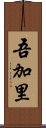 吾加里 Scroll