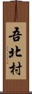 吾北村 Scroll