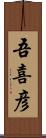 吾喜彦 Scroll