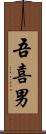 吾喜男 Scroll