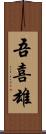 吾喜雄 Scroll