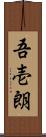 吾壱朗 Scroll