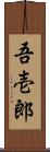 吾壱郎 Scroll