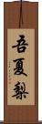 吾夏梨 Scroll