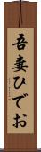 吾妻ひでお Scroll