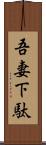 吾妻下駄 Scroll