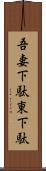 吾妻下駄 Scroll