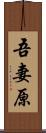 吾妻原 Scroll