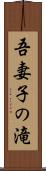 吾妻子の滝 Scroll