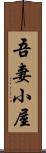 吾妻小屋 Scroll