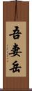 吾妻岳 Scroll