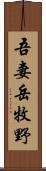 吾妻岳牧野 Scroll