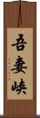 吾妻峡 Scroll