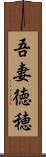 吾妻徳穂 Scroll