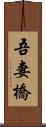 吾妻橋 Scroll