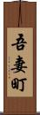 吾妻町 Scroll