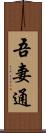 吾妻通 Scroll