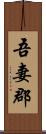 吾妻郡 Scroll