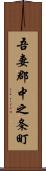 吾妻郡中之条町 Scroll