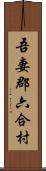 吾妻郡六合村 Scroll