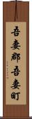 吾妻郡吾妻町 Scroll