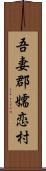 吾妻郡嬬恋村 Scroll