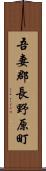 吾妻郡長野原町 Scroll