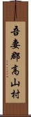 吾妻郡高山村 Scroll