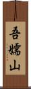 吾嬬山 Scroll