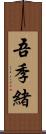 吾季緒 Scroll