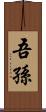 吾孫 Scroll