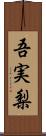 吾実梨 Scroll