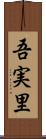 吾実里 Scroll