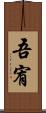 吾宥 Scroll