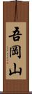 吾岡山 Scroll